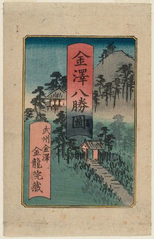 Utagawa Hiroshige: Cover for the series Eight Superb Views of Kanazawa (Kanazawa hasshô zu) - Museum of Fine Arts