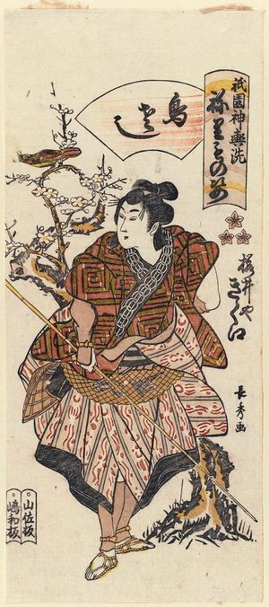 Urakusai Nagahide: Kikue of the Sakuraiya as a Birdcatcher (Torisashi), from the series Gion Festival Costume Parade (Gion mikoshi arai nerimono sugata) - Museum of Fine Arts