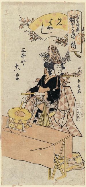 Urakusai Nagahide: Koma of the Mimasuya as a Musician (Sakibayashi), from the series Gion Festival Costume Parade (Gion mikoshi arai nerimono sugata) - ボストン美術館