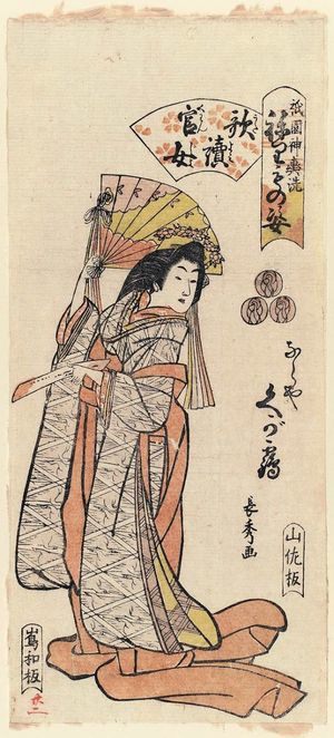 Urakusai Nagahide: Kugatsuru of the Naraya as a Court Lady Reciting a Poem (Utayomi kanjo), from the series Gion Festival Costume Parade (Gion mikoshi arai nerimono sugata) - ボストン美術館