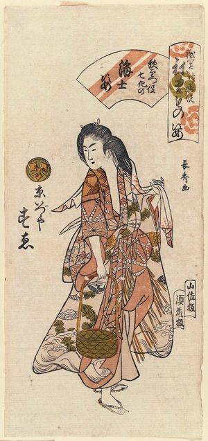Urakusai Nagahide: Sue of the Kyô Izutsuya as a Fisherwoman in the Dance of Seven Changes Played by Utaemon (Utaemon yaku shichibake ama sugata), from the series Gion Shrine Costume Parade (Gion mikoshi arai, nerimono sugata) - Museum of Fine Arts