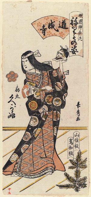 Urakusai Nagahide: depicting Dôjôji, from the series Gion Festival Costume Parade (Gion mikoshi arai nerimono sugata) - ボストン美術館