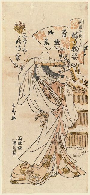 Urakusai Nagahide: Kisae of the Mimasuya as Tokiwa Gozen, from the series Gion Festival Costume Parade (Gion mikoshi arai nerimono sugata) - ボストン美術館