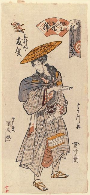 Harukawa Goshichi: Tomoga of the Mimasuya as a Country Messenger (Sato no hikyaku), from the series Gion Festival Costume Parade (Gion mikoshi arai nerimono sugata) - Museum of Fine Arts