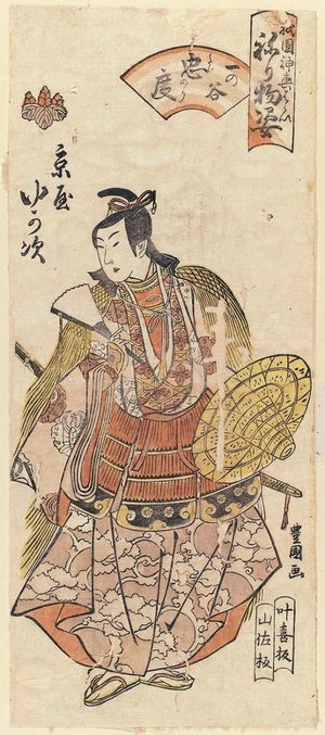 歌川豊国: Yukaji of the Kyôya as Tadanori at Ichinotani (Ichinotani Tadanori), from the series Gion Festival Costume Parade (Gion mikoshi harai, nerimono sugata) - ボストン美術館