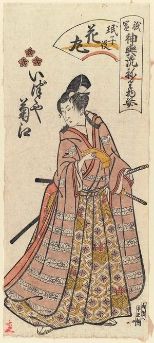無款: Kikue of the Izutsuya as Kanô Minshi in the Role of Hanamaru (Minshi yaku Hanamaru), from the series Gion Festival Costume Parade (Gion mikoshi harai, nerimono sugata) - ボストン美術館