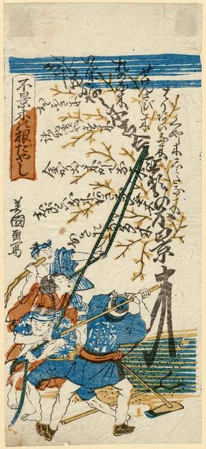 豊川芳国: Pulling Down the Tree of Misfortune (Fukeiki no nedayashi) - ボストン美術館