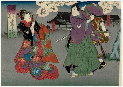 Utagawa Kunikazu: Hitachi Province: (Kataoka Nizaemon VIII as) Oguri Hangan and (Nakamura Daikichi III as) the Daughter Okoma, from the series The Sixty-odd Provinces of Great Japan (Dai Nippon rokujû yo shû) - Museum of Fine Arts