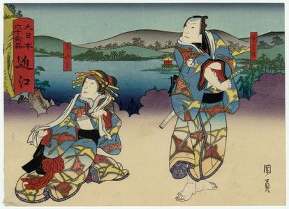 Utagawa Kunikazu: Ômi Province: (Jitsukawa Enzaburô I as) Hanbei and (Nakayama Nanshi II as) Koina, from the series The Sixty-odd Provinces of Great Japan (Dai Nippon rokujû yo shû) - Museum of Fine Arts
