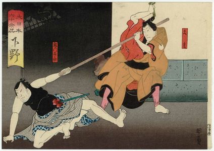 Utagawa Kunikazu: Shimotsuke Province: (Bandô Hikosaburô V as) Hisamatsu and (Bandô Kamezô I as) Kimon Kihei, from the series The Sixty-odd Provinces of Great Japan (Dai Nippon rokujû yo shû) - Museum of Fine Arts