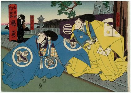 Utagawa Kunikazu: Harima Province: (Nakamura Kanjaku II as) Momonoi Wakasanosuke and (Nakamura Tamashichi I as) En'ya Hangan, from the series The Sixty-odd Provinces of Great Japan (Dai Nippon rokujû yo shû) - Museum of Fine Arts