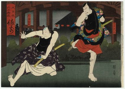 Utagawa Kunikazu: Bizen Province: (Arashi Kichisaburo II as) Narumi Daihachi and (Jitsukawa Enzaburo I as) Ishidome Busuke, from the series The Sixty-odd Provinces of Great Japan (Dai Nippon rokujû yo shû) - Museum of Fine Arts
