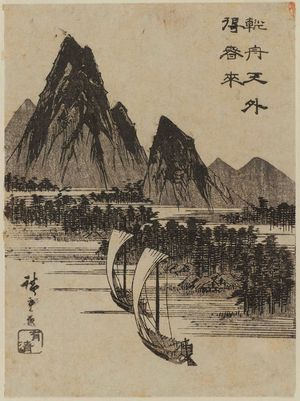 Utagawa Hiroshige, 歌川広重 (Utagawa Hiroshige I)による浮世絵「Landscape with Mountains and Sailboats」