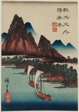 Utagawa Hiroshige, 歌川広重 (Utagawa Hiroshige I)による浮世絵「Landscape with Mountains and Sailboats」