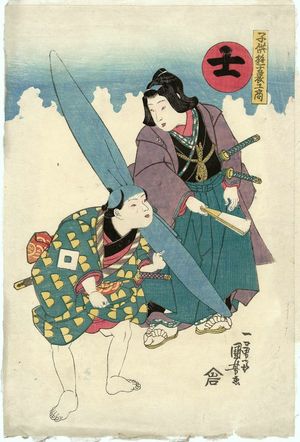 Utagawa Kuniyoshi, 歌川国芳 (Utagawa Kuniyoshi)による浮世絵「Samurai (Shi), from the series The Four Social Classes in Children's Games (Kodomo asobi shi-nô-kô-shô)」