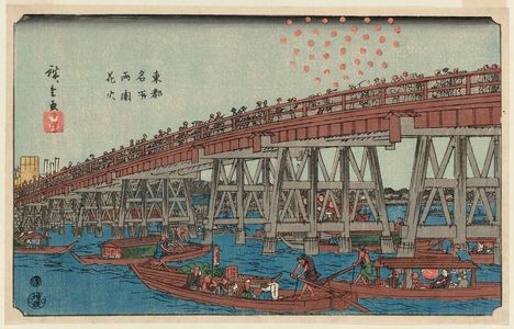 Utagawa Hiroshige, 歌川広重 (Utagawa Hiroshige I)による浮世絵「Fireworks at Ryôgoku Bridge (Ryôgoku hanabi), from the series Famous Places in the Eastern Capital (Tôto meisho)」