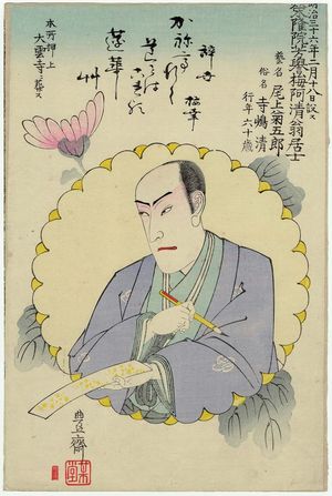 日本版画 "Memorial Portrait of Onoe Kikugorô V" 由 Utagawa Kunisada III, 歌川国貞三代 (Utagawa Kunisada III (Kunimasa IV, Toyokuni V)) 创作