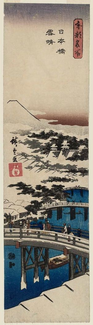 歌川広重: Clear Weather after Snow at Nihonbashi Bridge (Nihonbashi yukibare), from the series Famous Places in the Eastern Capital (Tôto meisho) - ボストン美術館