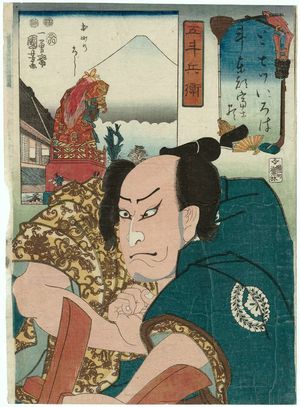 Japanese Print "Fuji from Honmachi (Honmachi no Fuji) and Actor as Gotobei, from the series Views of Fuji from the Eastern Capital and Calligraphic Models for Each Character in the Kana Syllabary (Nanatsu iroha tôto fuji zukushi)" by Utagawa Kuniyoshi, 歌川国芳 (Utagawa Kuniyoshi)