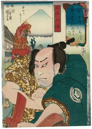 Utagawa Kuniyoshi, 歌川国芳 (Utagawa Kuniyoshi)による浮世絵「Fuji from Honmachi (Honmachi no Fuji) and Actor as Gotobei, from the series Views of Fuji from the Eastern Capital and Calligraphic Models for Each Character in the Kana Syllabary (Nanatsu iroha tôto fuji zukushi)」