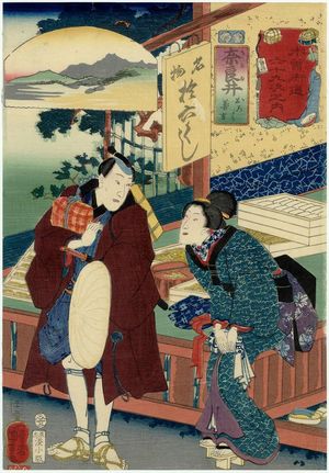 歌川国芳: Narai: Oroku and Zenkichi, from the series Sixty-nine Stations of the Kisokaidô Road (Kisokaidô rokujûkyû tsugi no uchi) - ボストン美術館