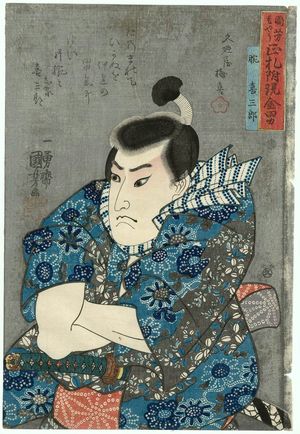 Japanese Print "Ude Kisaburô, from the series Men of Ready Money with True Labels Attached, Kuniyoshi Fashion (Kuniyoshi moyô shôfuda tsuketari genkin otoko)" by Utagawa Kuniyoshi, 歌川国芳 (Utagawa Kuniyoshi)