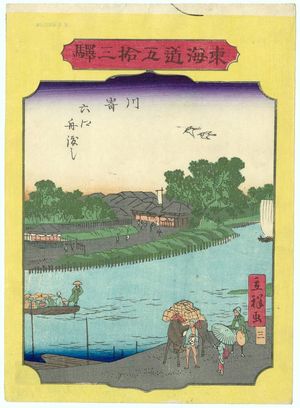 二歌川広重: No. 3, Kawasaki: Ferry at Rokkô (Rokkô funawatashi), from the series Fifty-three Stations of the Tôkaidô Road (Tôkaidô gojûsan eki) - ボストン美術館