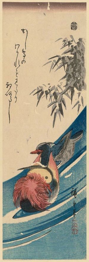 歌川広重: Mandarin Ducks Swimming in Stream - ボストン美術館