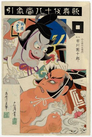 Torii Kiyosada: Actor Ichikawa Danjûrô IX as Yamakami Gennaizaemon in Zôbiki, from the series The Eighteen Great Kabuki Plays (Kabuki Jûhachi-ban) - Museum of Fine Arts