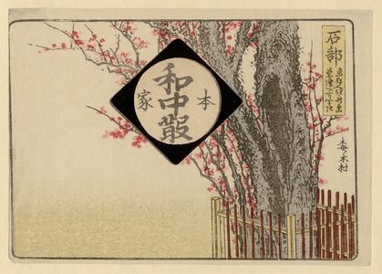 葛飾北斎: Ishibe, from an untitled series of the Fifty-three Stations of the Tôkaidô Road - ボストン美術館