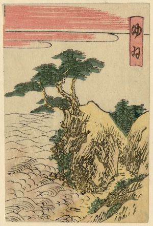 Katsushika Hokusai: Yui, from the series The Fifty-three Stations of the Tôkaidô Road Printed in Color (Tôkaidô saishikizuri gojûsan tsugi) - Museum of Fine Arts