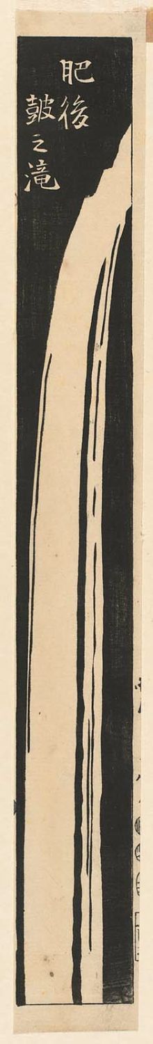歌川広重: Higo Province: Hand-drum Falls (Higo, Tsuzumi no taki), cut from sheet 18 of the series Cutout Pictures of the Provinces (Kunizukushi harimaze zue) - ボストン美術館