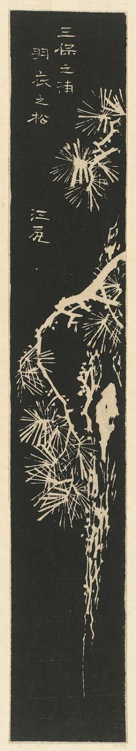 Utagawa Hiroshige: Ejiri: The Pine Tree of the Feather Robe at Miho Bay (Miho no ura hagoromo no matsu), cut from sheet 6 of the harimaze series Pictures of the Fifty-three Stations of the Tôkaidô Road (Tôkaidô gojûsan tsugi zue) - Museum of Fine Arts