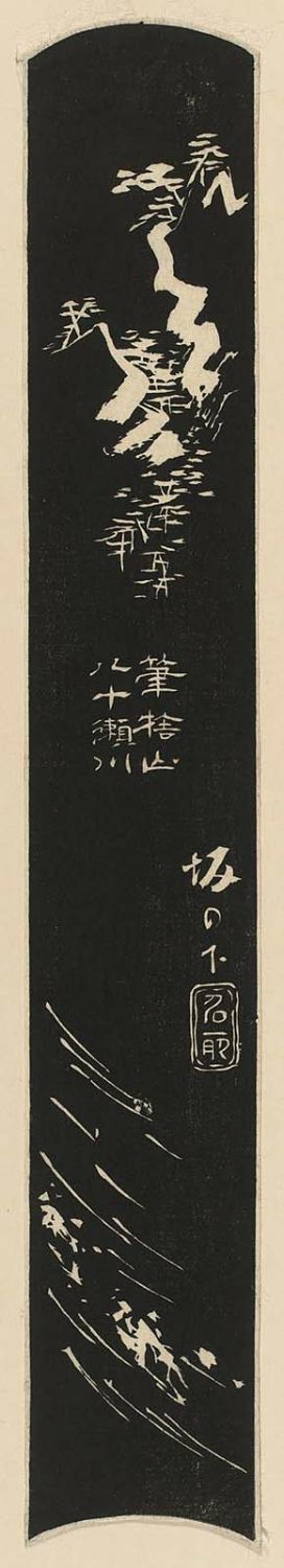 Utagawa Hiroshige: Sakanoshita: Famous Places, Throw-away-the-brush Mountain and the River of Eighty Rapids (Sakanoshita, meisho, Fudesuteyama, Yasose-gawa), cut from sheet 11 of the series Cutout Pictures of the Tôkaidô Road (Tôkaidô harimaze zue) - Museum of Fine Arts