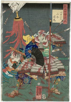 Utagawa Yoshifusa: Earth of Kawanakajima (Kawanaka no tsuchi): Yamamoto Dôki, from the series Selections for the Ten Stems (Mitate jikkan no uchi) - ボストン美術館