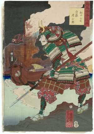Utagawa Yoshifusa: Fire on the Ships (? no hi): Shiratô Hikoshichirô, from the series Selections for the Ten Stems (Mitate jikkan no uchi) - ボストン美術館