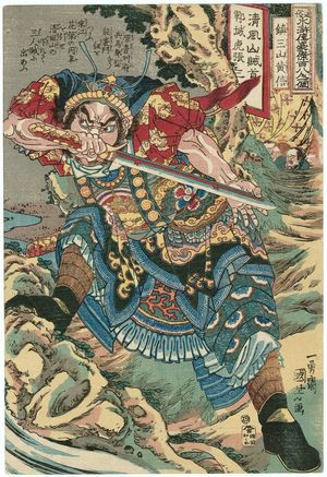 歌川国芳: Huang Xin, Guardian of Three Mountains (Chinsanzan Kôshin), from the series One Hundred and Eight Heroes of the Popular Shuihuzhuan (Tsûzoku Suikoden gôketsu hyakuhachinin no hitori) - ボストン美術館