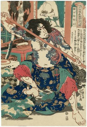 Utagawa Kuniyoshi: Cao Zheng, the Sword-wielding Devil (Sôtôki Sôsei), from the series One Hundred and Eight Heroes of the Popular Shuihuzhuan (Tsûzoku Suikoden gôketsu hyakuhachinin no hitori) - Museum of Fine Arts