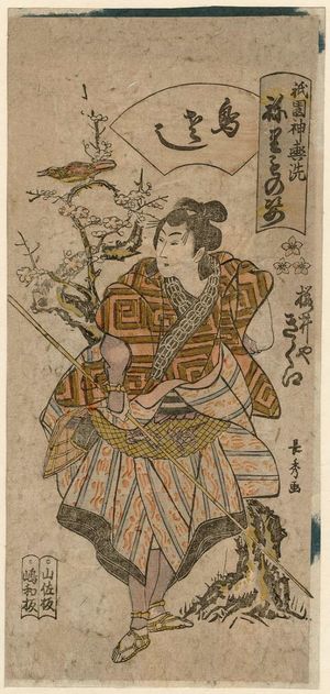 Urakusai Nagahide: Kikue of the Sakuraiya as a Birdcatcher (Torisashi), from the series Gion Festival Costume Parade (Gion mikoshi harai, nerimono sugata) - Museum of Fine Arts