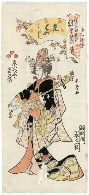 Urakusai Nagahide: Masano of the Kyô Izutsuya as a Musician (Sakihayashi), from the series Gion Festival Costume Parade (Gion mikoshi arai nerimono sugata) - ボストン美術館