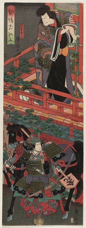 Utagawa Yoshitaki, 歌川芳滝 (Ichiyôsai Yoshitaki)による浮世絵「Actors as Ibaraki-dôji (above) and Watanabe Tsuna (below)」