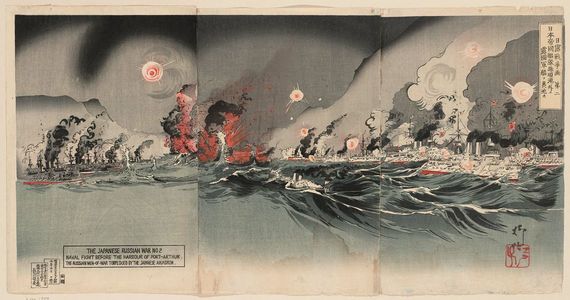 Ryukei: NIchiro Senso Ga Dai ni, the Japanese Russian War, no. 2: Nihon Teikoku Kantai Ryojun Kogai ni Rokuku Gunkan wo gekichin su - ボストン美術館