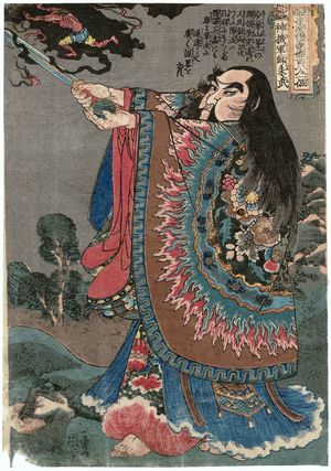 Japanese Print "Zhu Wu, the Divine Strategist (Shinkigunshi Shubu), from the series One Hundred and Eight Heroes of the Popular Shuihuzhuan (Tsûzoku Suikoden gôketsu hyakuhachinin no hitori)" by Utagawa Kuniyoshi, 歌川国芳 (Utagawa Kuniyoshi)