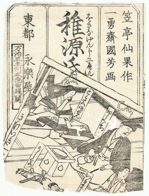 Utagawa Kuniyoshi, 歌川国芳 (Utagawa Kuniyoshi)による浮世絵「Osana Genji nihen」