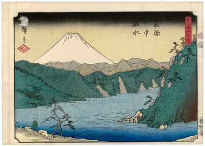 歌川広重: Lake in the Mountains of Hakone (Hakone sanchû kosui), from the series Thirty-six Views of Mount Fuji (Fuji sanjûrokkei) - ボストン美術館