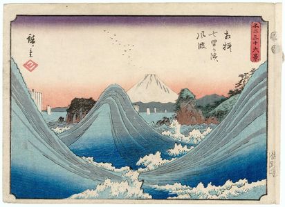 歌川広重: Wind-tossed Waves at Seven-Mile Beach in Sagami Province (Sagami Shichiri-ga-hama fûha), from the series Thirty-six Views of Mount Fuji (Fuji sanjûrokkei) - ボストン美術館