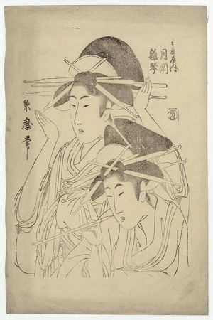 喜多川月麿: Tsukioka and Hinakoto of the Hyôgoya - ボストン美術館