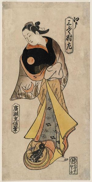 Hirose Shigenobu: Courtesan of Edo, Right Sheet of a Triptych (Edo, sanpukutsui hidari) - Museum of Fine Arts