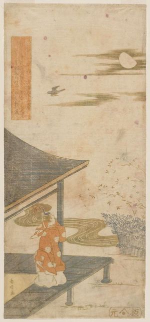 鈴木春信: Poem by Gotokudaiji no Sadaijin, from the series One Hundred Poems by One Hundred Poets (Hyakunin isshu no uchi) - ボストン美術館