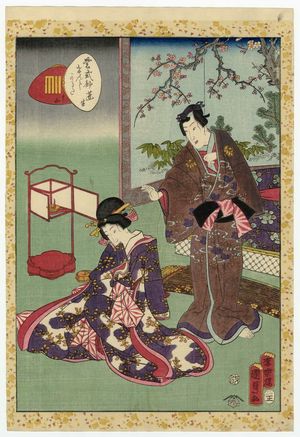 二代歌川国貞: No. 15, Yomogiu, from the series Lady Murasaki's Genji Cards (Murasaki Shikibu Genji karuta) - ボストン美術館
